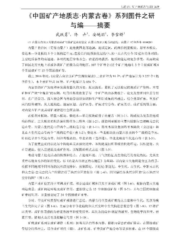 《中国矿产地质志·内蒙古卷》系列图件之研与编--摘要