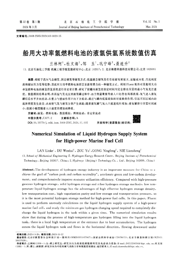 船用大功率氢燃料电池的液氢供氢系统数值仿真