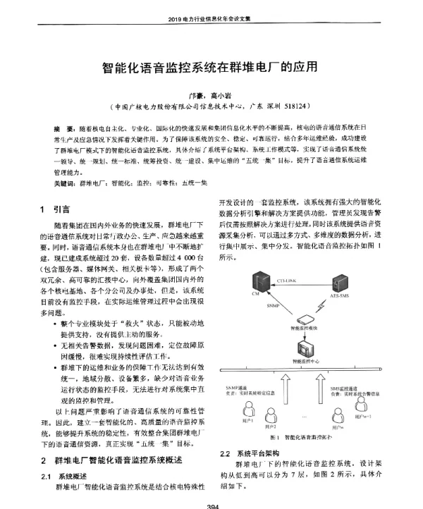 智能化语音监控系统在群堆电厂的应用