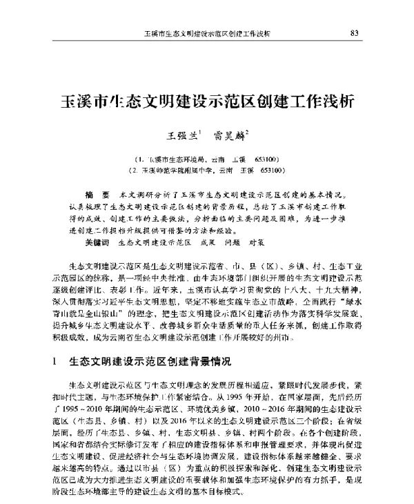 玉溪市生态文明建设示范区创建工作浅析