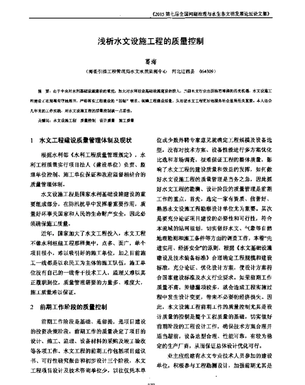 浅析水文设施工程的质量控制