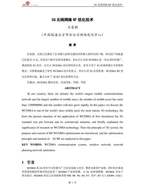 3G无线网络RF优化技术