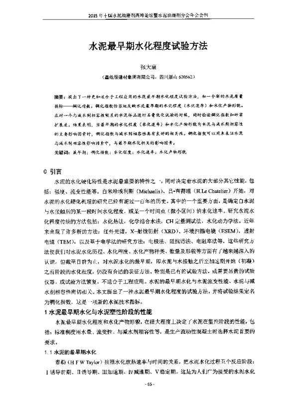 水泥最早期水化程度试验方法