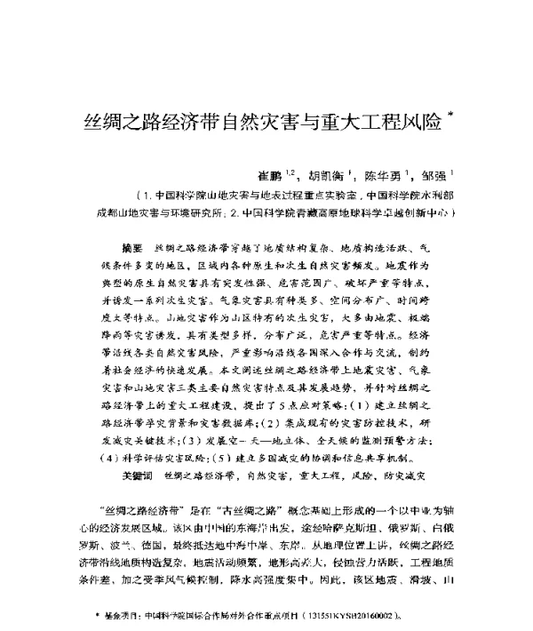 丝绸之路经济带自然灾害与重大工程风险