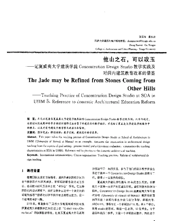 他山之石可以攻玉--记夏威夷大学建筑学院ConcentrationDesignStudio教学实践及对国内建筑教育改革的借鉴
