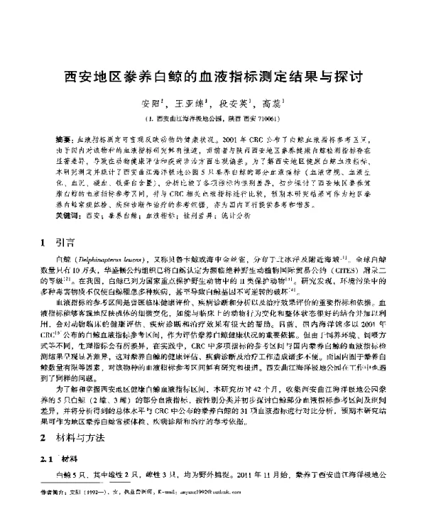 西安地区豢养白鲸的血液指标测定结果与探讨