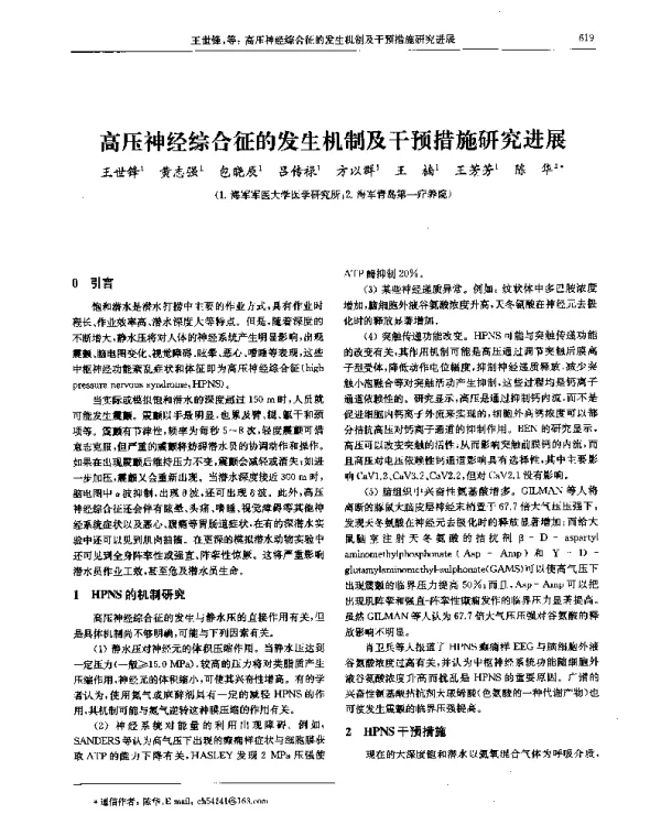 高压神经综合征的发生机制及干预措施研究进展