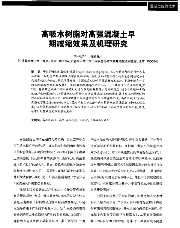 高吸水树脂对高强混凝土早期减缩效果及机理研究