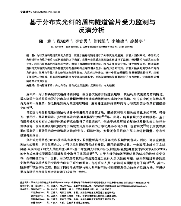 基于分布式光纤的盾构隧道管片受力监测与反演分析