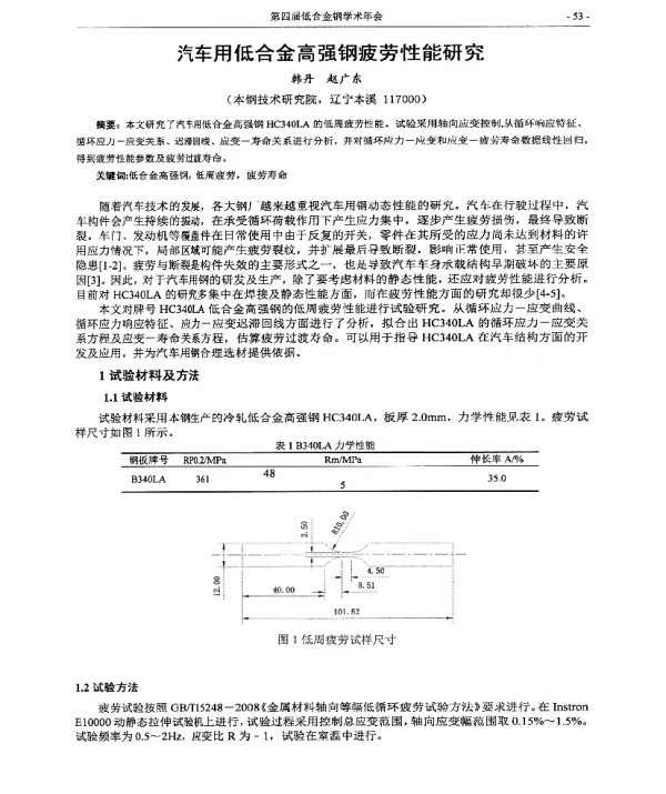 汽用低合金高强钢疲劳性能研究
