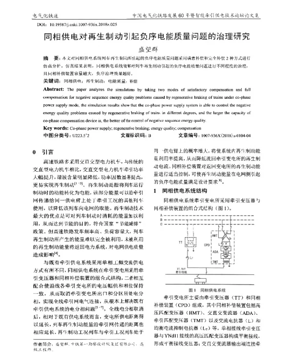 同相供电对再生制动引起负序电能质量问题的治理研究