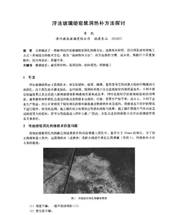 浮法玻璃熔窑鼠洞热补方法探讨