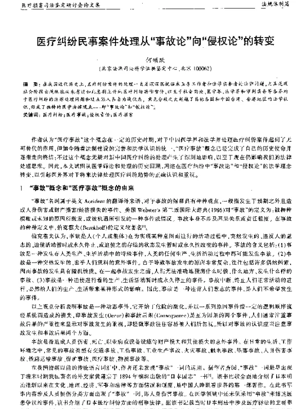 医疗纠纷民事案件处理从“事故论”向“侵权论”的转变