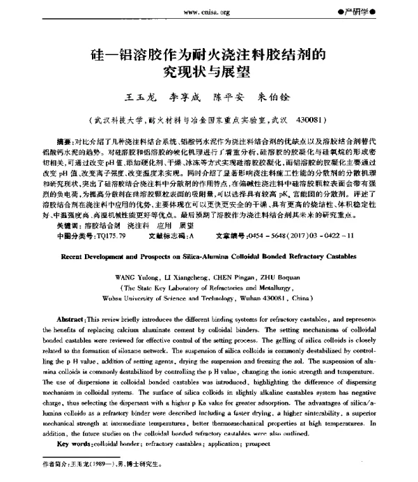硅-铝溶胶作为耐火浇注料胶结剂的研究现状与展望