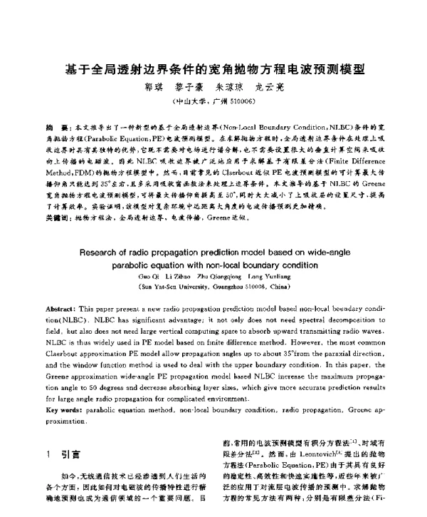 基于全局透射边界条件的宽角抛物方程电波预测模型