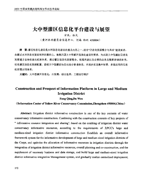 大中型灌区信息化平台建设与展望