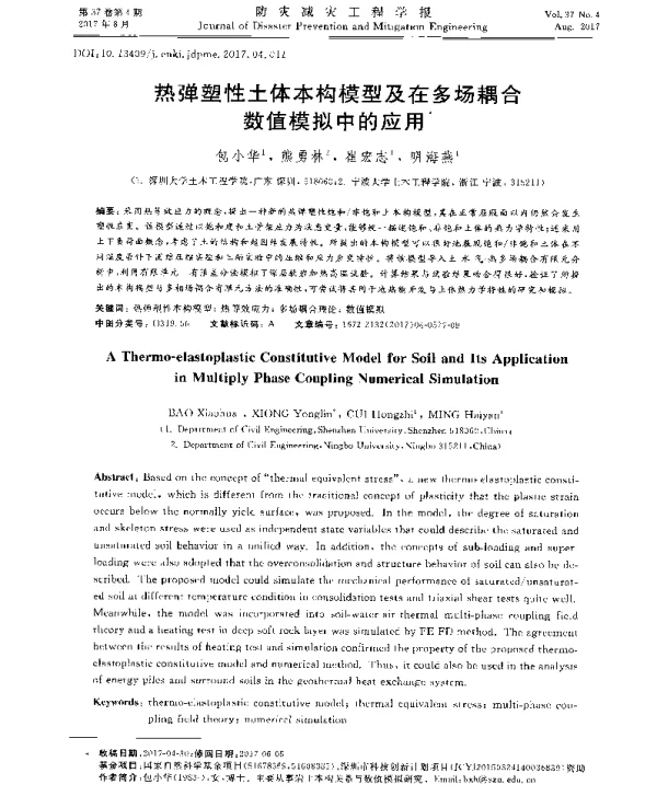 热弹塑性土体本构模型及在多场耦合数值模拟中的应用