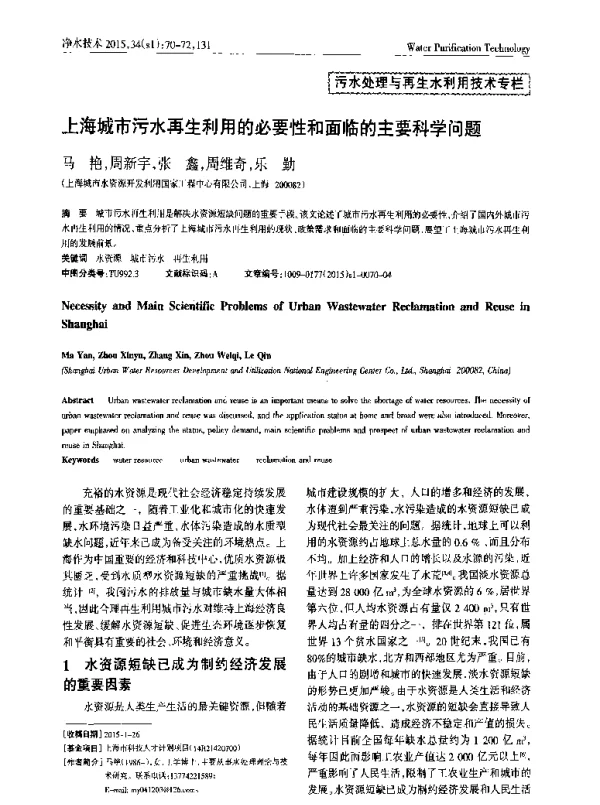 上海城市污水再生利用的必要性和面临的主要科学问题