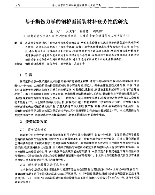 基于损伤力学的钢桥面铺装材料疲劳性能研究