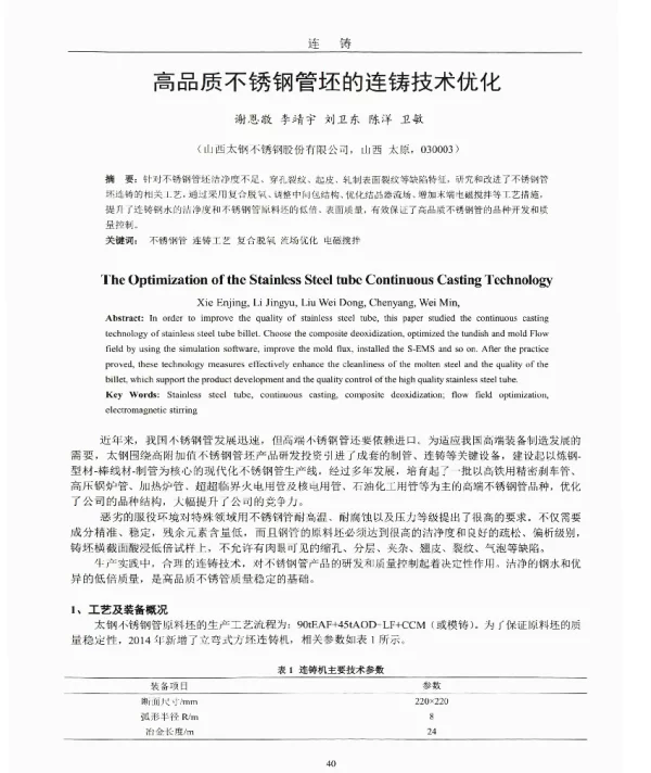 高品质不锈钢管坯的连铸技术优化