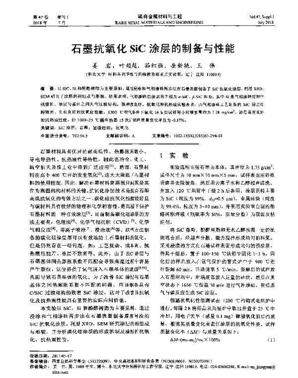 石墨抗氧化SiC涂层的制备与性能