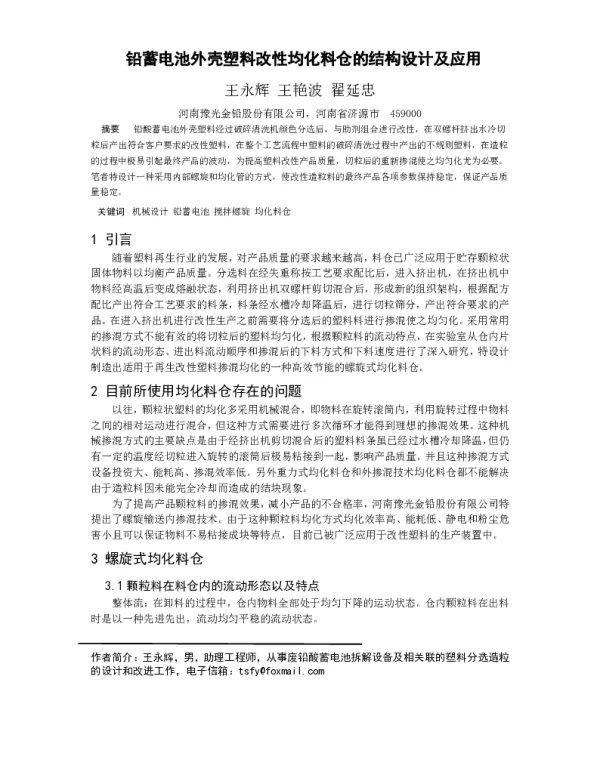 铅蓄电池外壳塑料改性均化料仓的结构设计及应用