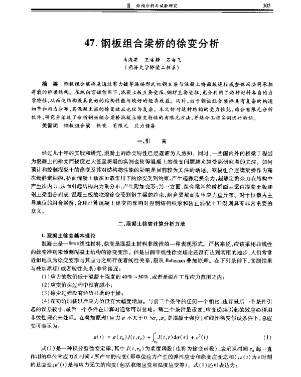 钢板组合梁桥的徐变分析