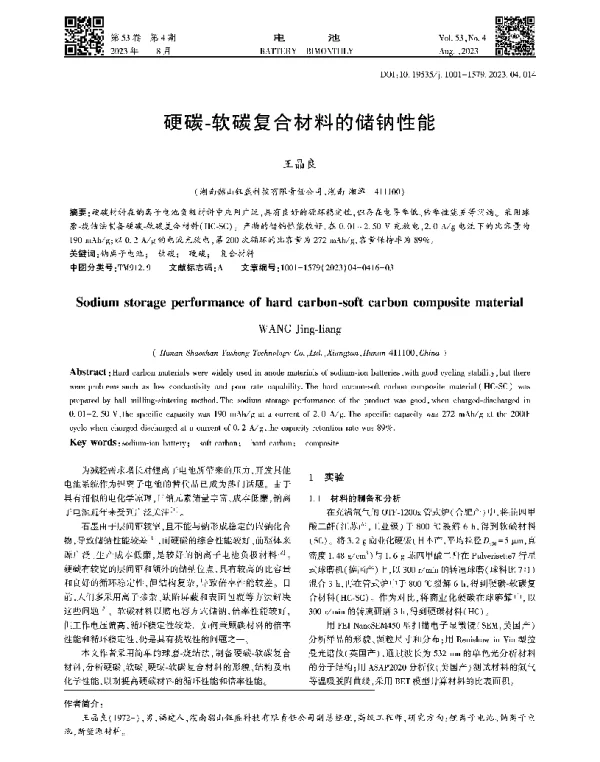 硬碳-软碳复合材料的储钠性能