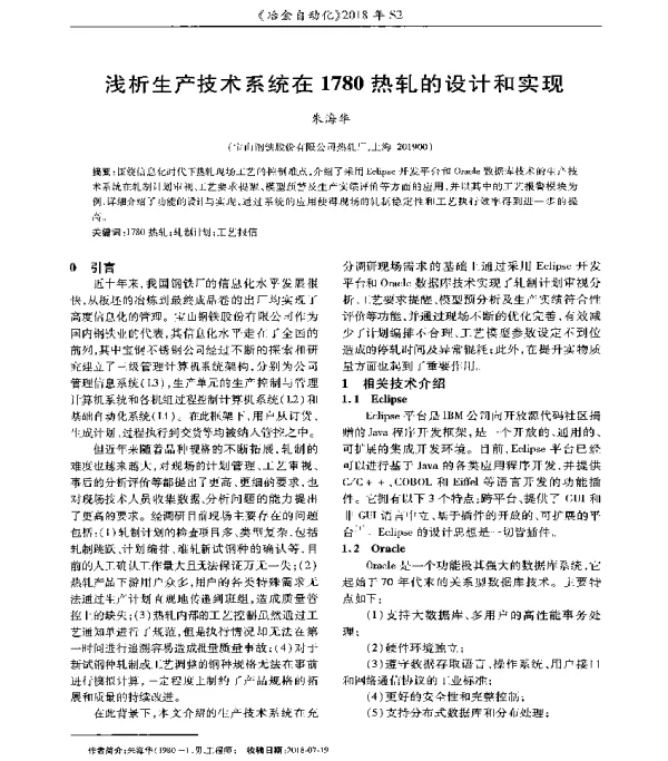 浅析生产技术系统在1780热轧的设计和实现