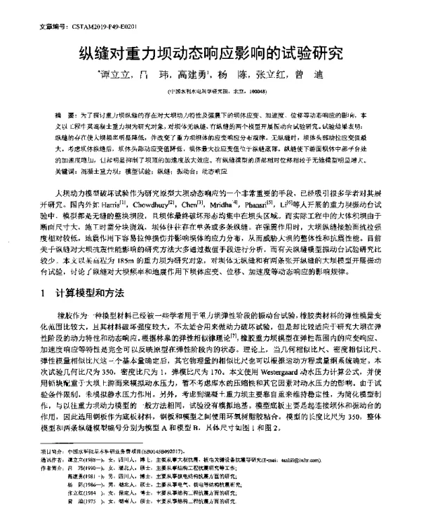 纵缝对重力坝动态响应影响的试验研究