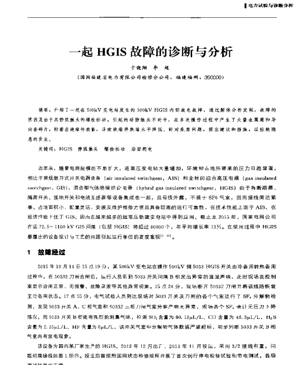 一起HGIS故障的诊断与分析