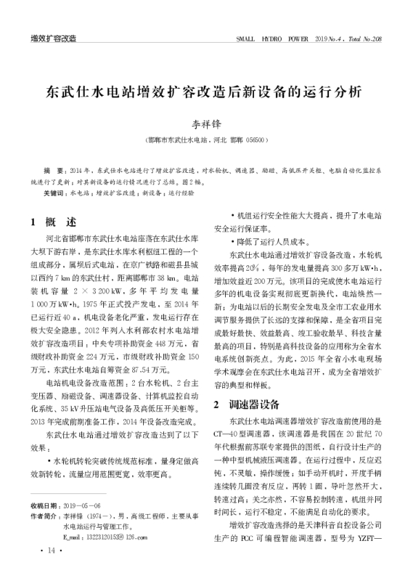 东武仕水电站增效扩容改造后新设备的运行分析