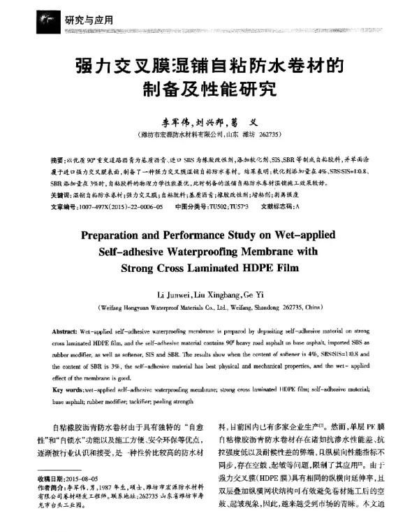 强力交叉膜湿铺自粘防水卷材的制备及性能研究