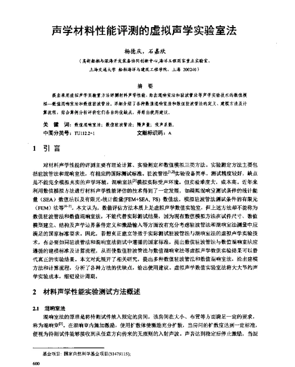 声学材料性能评测的虚拟声学实验室法