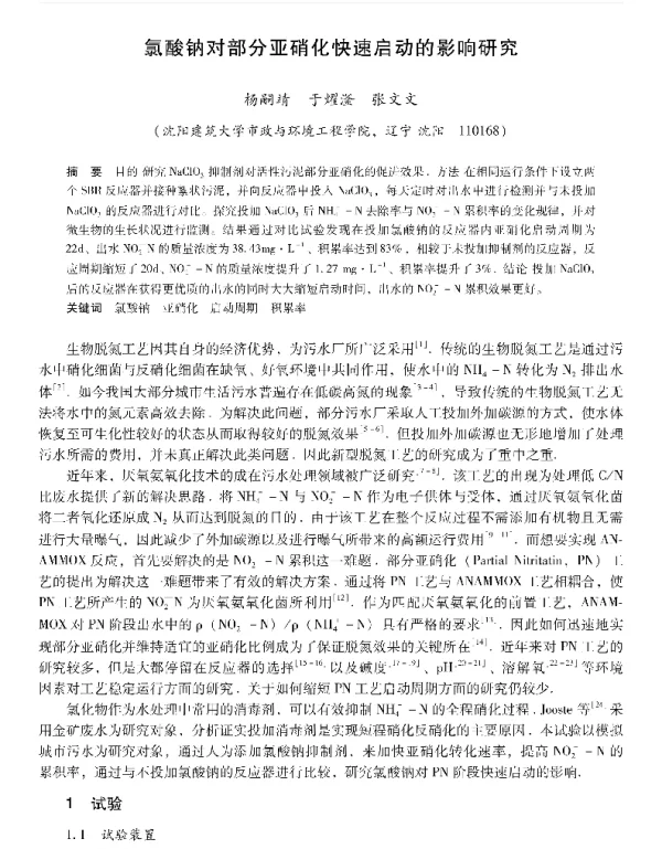 氯酸钠对部分亚硝化快速启动的影响研究
