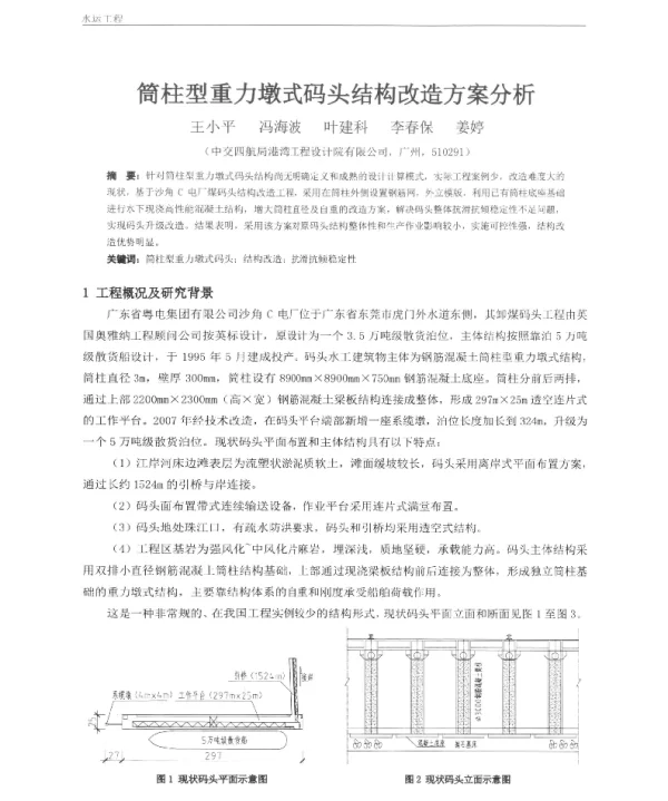 筒柱型重力墩式码头结构改造方案分析