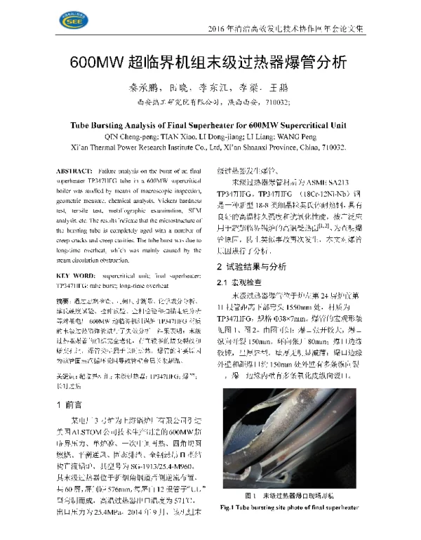 600MW超临界机组末级过热器爆管分析