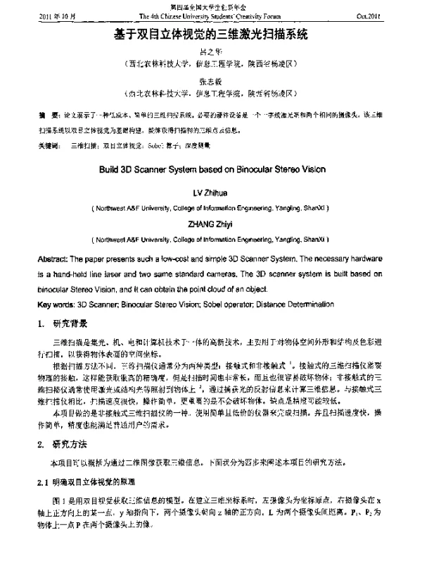 基于双目立体视觉的三维激光扫描系统
