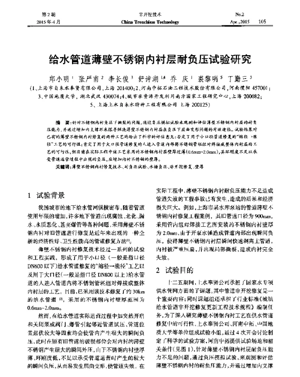 给水管道薄壁不锈钢内衬层耐负压试验研究