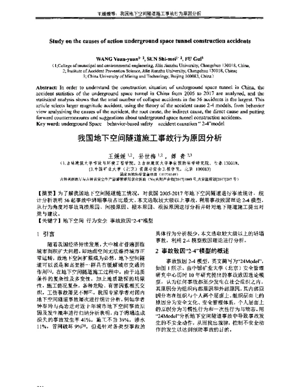 我国地下空间隧道施工事故行为原因分析