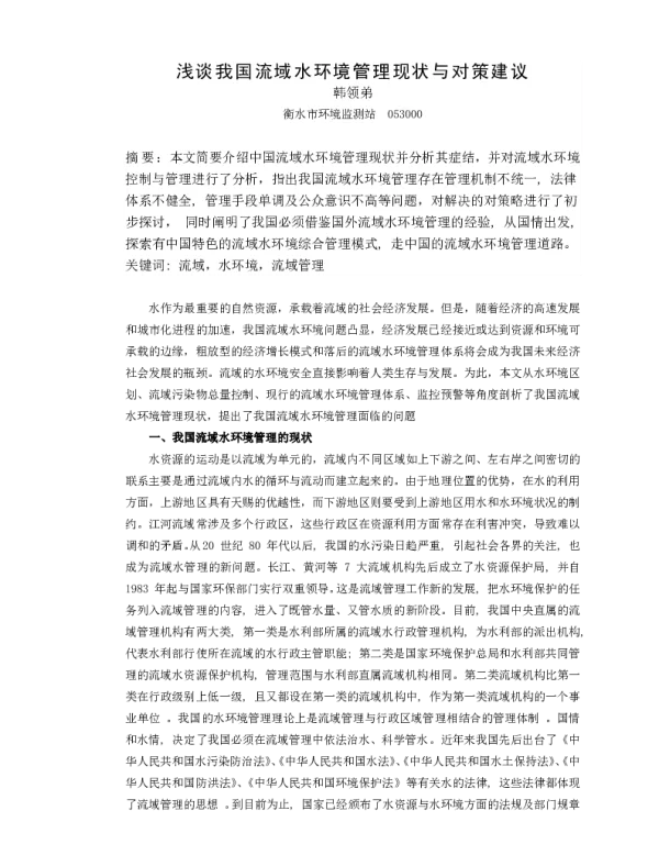 浅谈我国流域水环境管理现状与对策建议