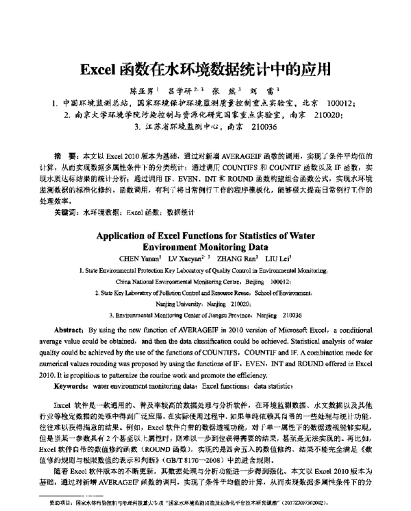 Excel函数在水环境数据统计中的应用