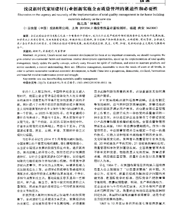 浅议新时代家居建材行业创新实施全面质量管理的紧迫性和必要性