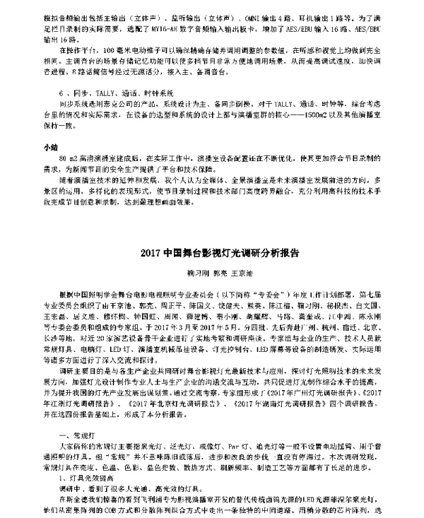 2017中国舞台影视灯光调研分析报告