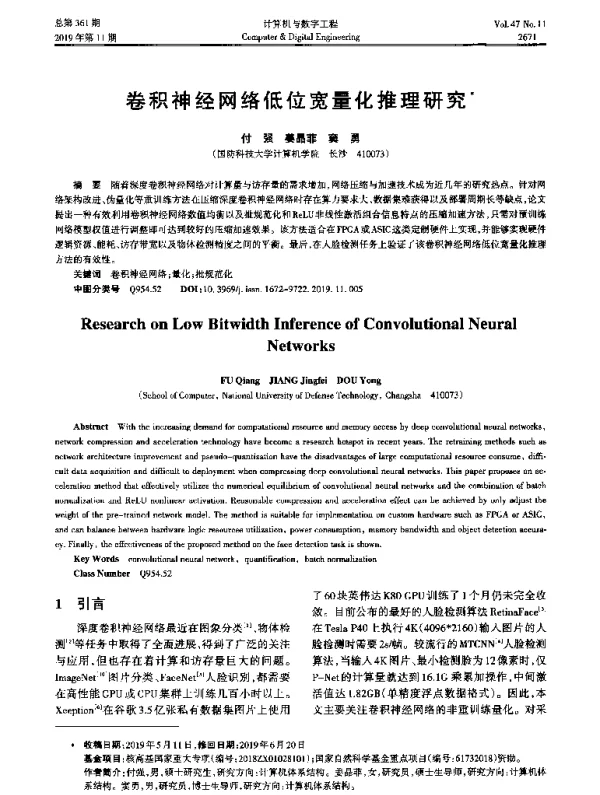 卷积神经网络低位宽量化推理研究