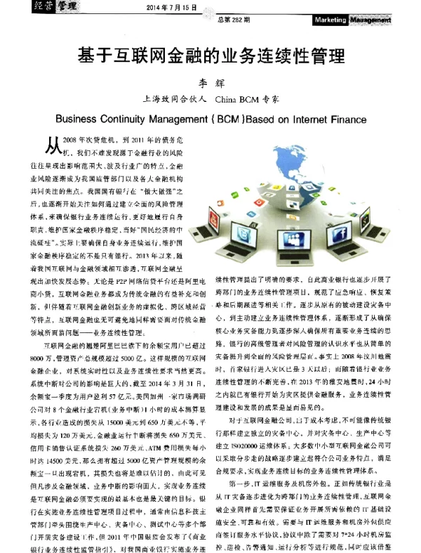 基于互联网金融的业务连续性管理