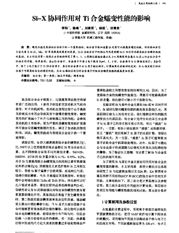 Si-X协同作用对Ti合金蠕变性能的影响