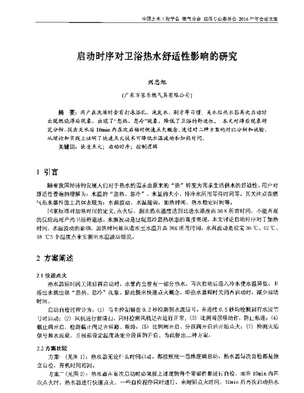 启动时序对卫浴热水舒适性影响的研究