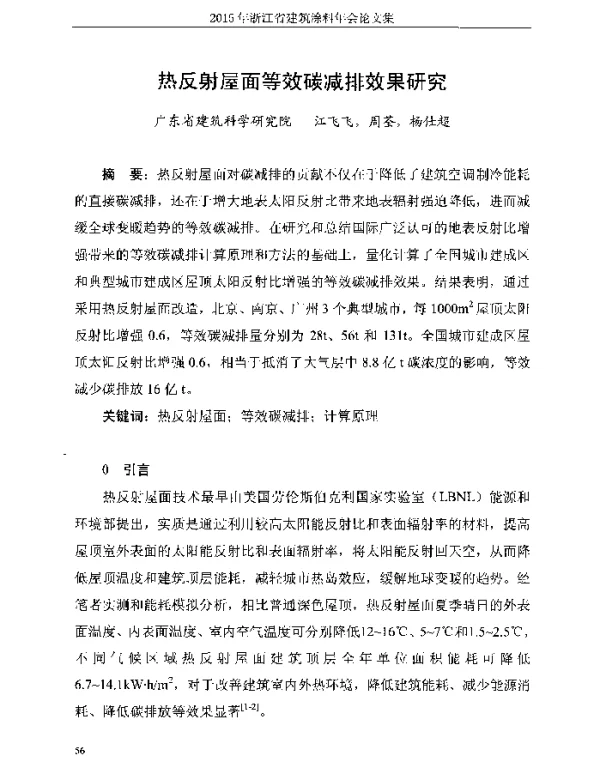 热反射屋面等效碳减排效果研究