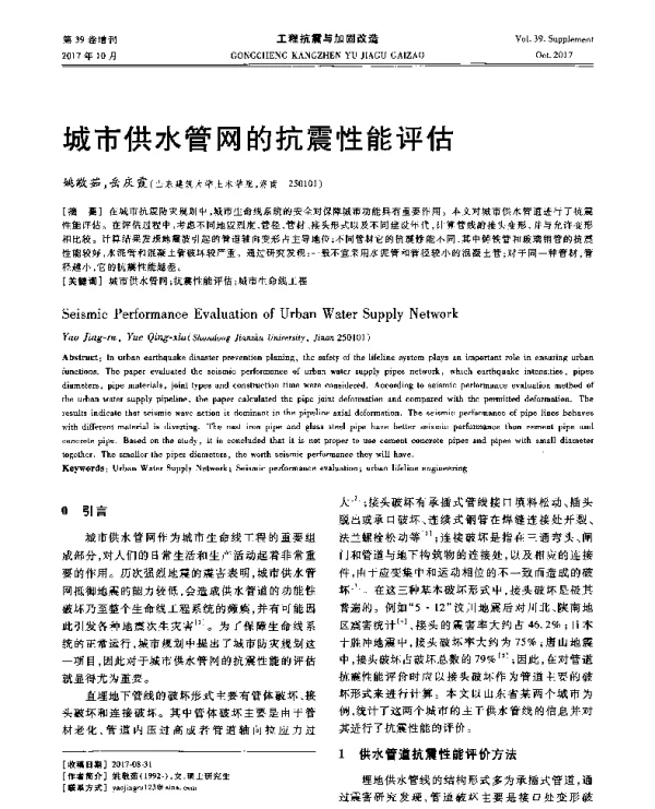 城市供水管网的抗震性能评估